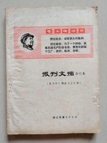 1969年，报刊文摘 合订本（第301期至325期）【包邮】