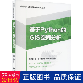 基于Python的GIS空间分析