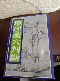 地理龙穴判断