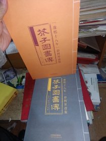 芥子园画传 全套13册