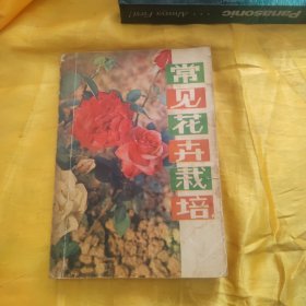 常见花卉栽培