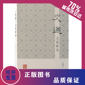 《史通》文論研究 9787573205179