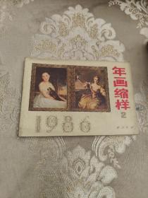 1986年画缩样（2）