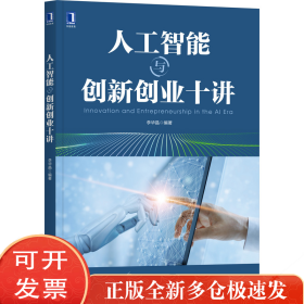 人工智能与创新创业十讲李华晶机械工业出版社9787111690689 人工智能研究创业研究普通大众