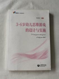 3—6岁幼儿思维游戏的设计与实施