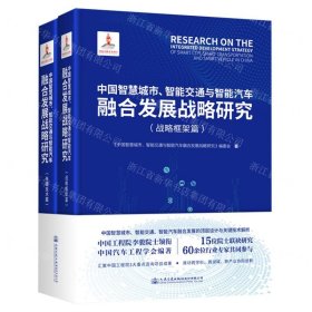 中国智慧城市智能交通与智能汽车融合发展战略研究(共2册)(精)