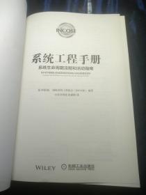 系统工程手册：系统生命周期流程和活动指南（原书第4版 中英对照版）