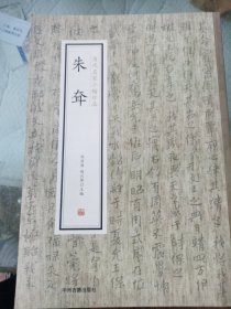 朱耷·历代名家小楷珍品