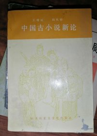 中国古小说新论