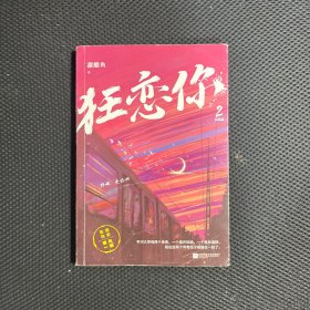 狂恋你2.完结篇  亲笔