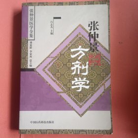 张仲景方剂学【张仲景医学全集】