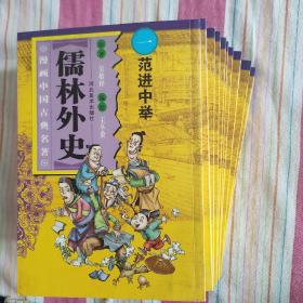 漫画中国古典名著之儒林外史（全套10册）