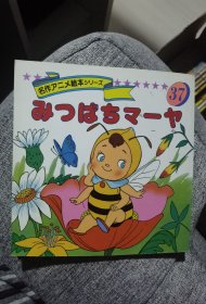 平田昭吾90系列名作动画绘本37小蜜蜂玛雅