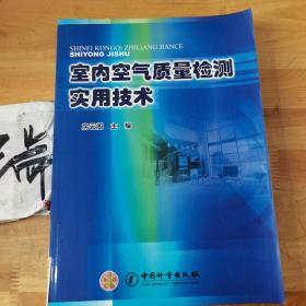 室内空气质量检测实用技术