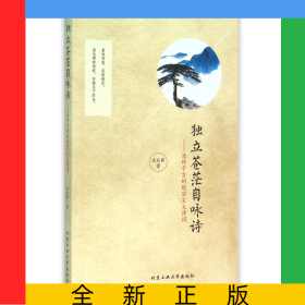 獨立蒼茫自詠詩--流傳千古的現(xiàn)實主義詩詞
