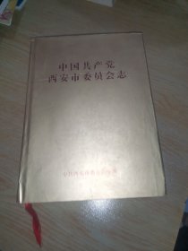 中国共产党西安市委员会志 1925.10-2002.7