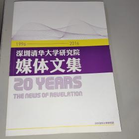 深圳清华大学研究院媒体文集1996-2016