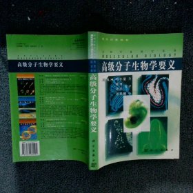 高级分子生物学要义