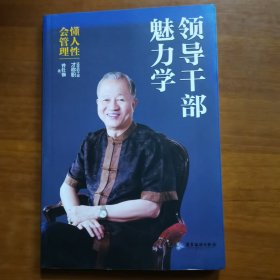 领导干部魅力学（放阁楼位）