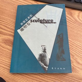 世界艺术史 雕塑卷