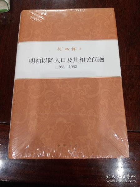 何炳棣著作集：明初以降人口及其相关问题1368-1953 