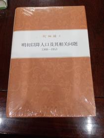 何炳棣著作集：明初以降人口及其相关问题1368-1953 