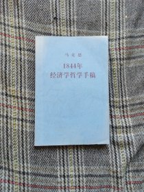 1844年经济学哲学手稿，2000年版