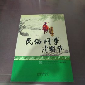 民俗网事. 清明节