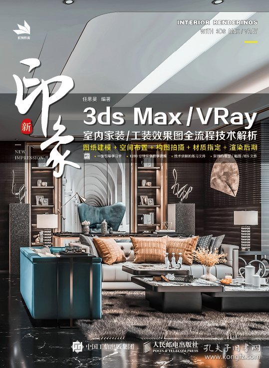 新印象3dsMax\VRay室内家装工装效果图全流程技术解析 9787115534606