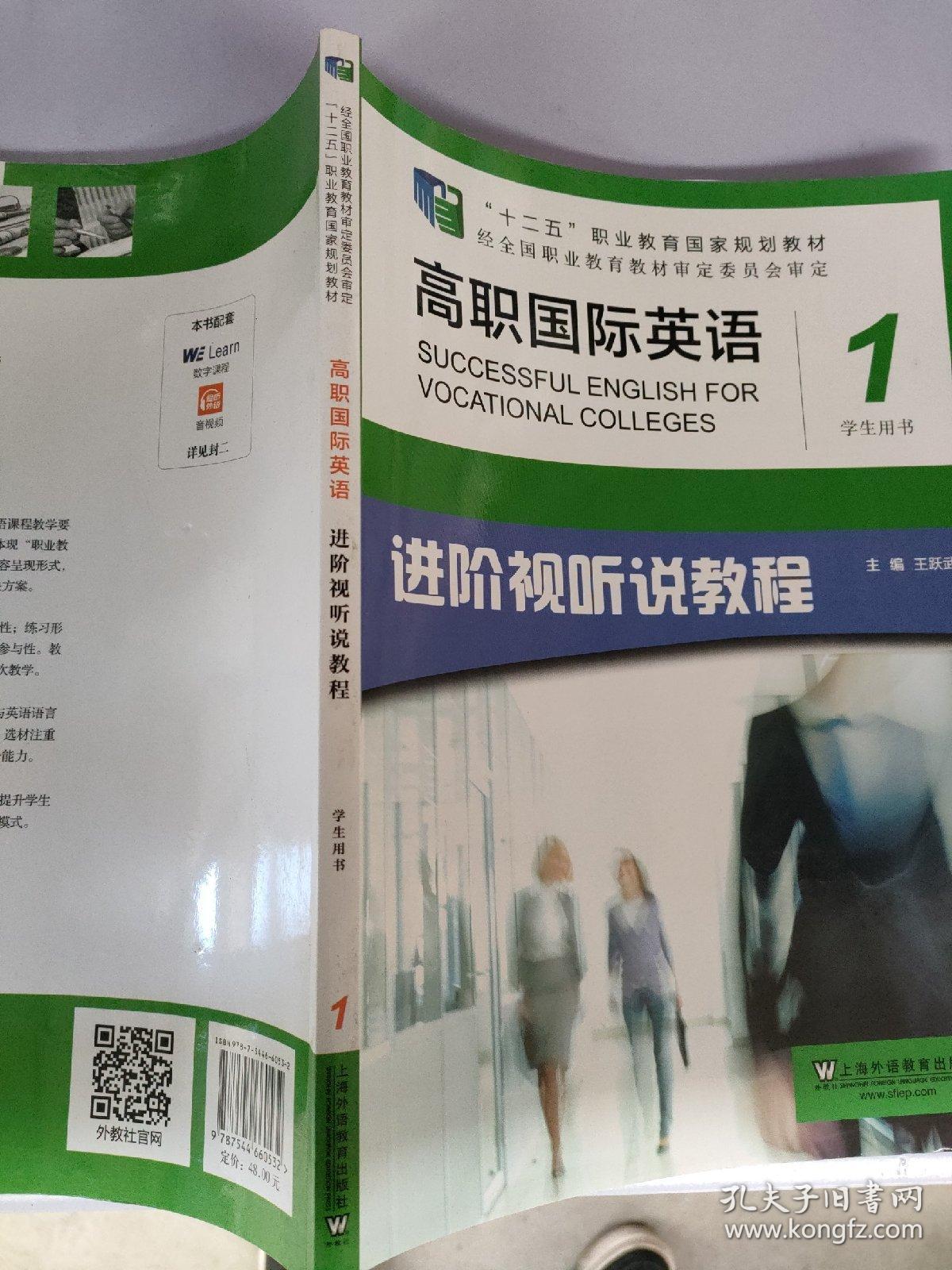 高职国际英语进阶视听说教程学生用书1