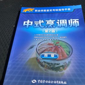 中式烹调师（四级）第2版——1+X职业技能鉴定考核指导手册