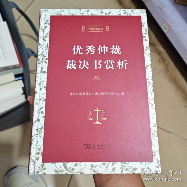 中国仲裁文库3：优秀仲裁裁决书赏析