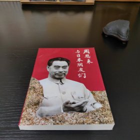 周恩来与日本朋友们