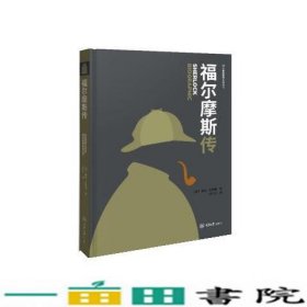 福尔摩斯传