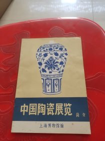 中国陶瓷展览简介