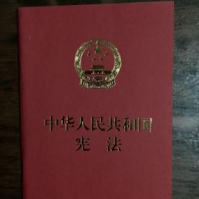 中华人民共和国宪法（便携  红皮压纹烫金版）