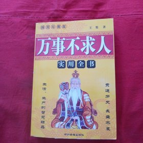 万事不求人