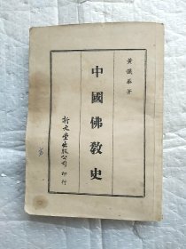 中国佛教史 新文豐出版公司