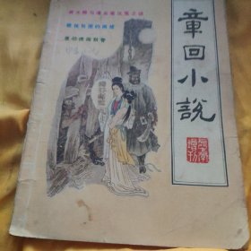 章回小说1987年增刊