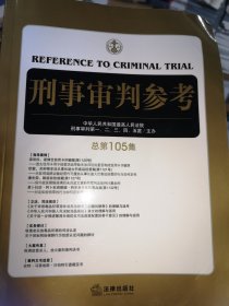 刑事审判参考（总第105集）