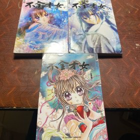 不全才女（全3册）