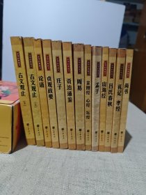 中华经典藏书(13本合售)中华书局
