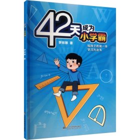 42天成为小学霸