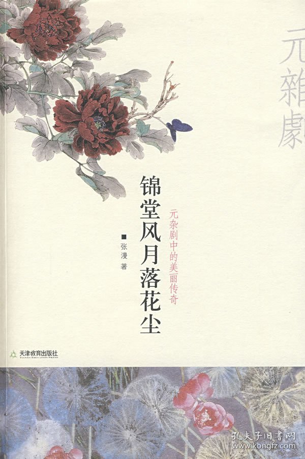 【正版】锦堂风月落花尘9787530956335