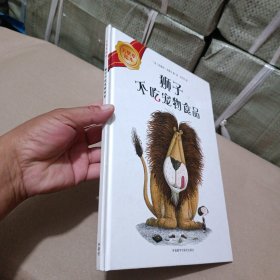 大奖章绘本（4）：狮子不吃宠物食品 精装绘本