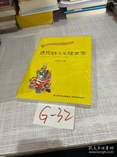 透视幼儿心理世界：给幼儿教师和家长的心理学建议