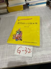 透视幼儿心理世界：给幼儿教师和家长的心理学建议