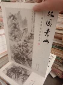 故园青山 : 刘延涛书画作品选