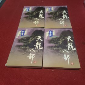 天龙八部（2—5）四册合售