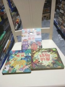 乐乐趣 揭秘小世界：森林 、动物的家、 城市